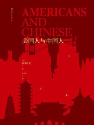 cover image of 美国人与中国人